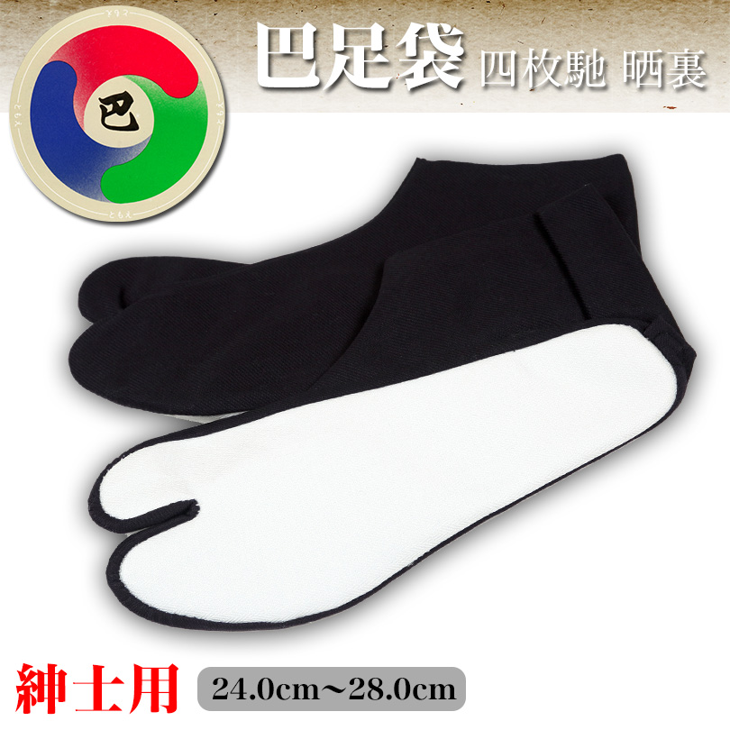 日本製 紳士用 巴足袋 綿100％ 四枚馳 晒裏 濃紺スクール足袋 24cm〜28cm (4枚コハゼ 和装 礼装 着物 着付け 弓道 舞踊 踊り お茶会 茶道 華道) (取寄せ)