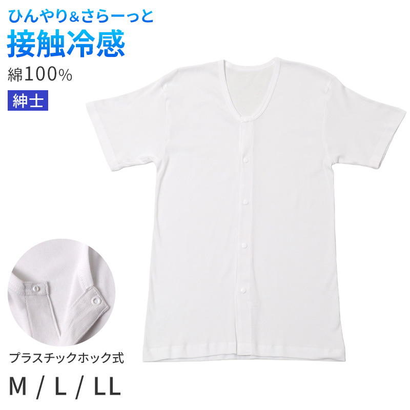メンズ 介護 肌着 前開き 半袖 プラスチックホック 接触冷感 M L LL 綿 吸汗速乾 夏 涼しい 下着 紳士 前あき シャツ 高齢者 シニア
