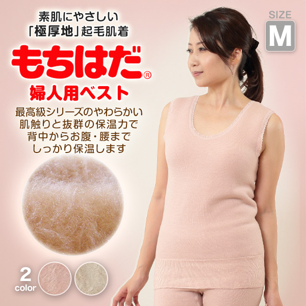 【コンビニ受取対応商品】 もちはだ ワシオ 婦人 極 インナー (レディース M 裏起毛 ベスト ルームウェア・パジャマ