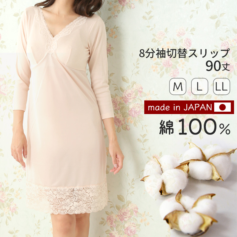 ヒスクローネ　スリップ　ワンピース　下着 8分袖 切替スリップ 長袖 90cm丈 レディース 綿100 ランジェリー M〜LL