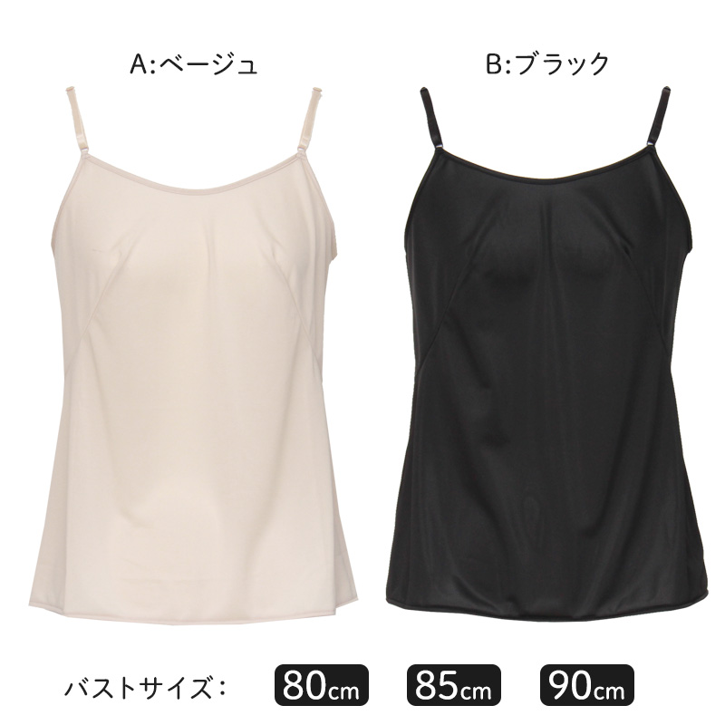 ランジェリー キャミソール レディース 透けにくい バスト80〜90cm (ペチコート スリップ ワンピース 透けない 透け ベタつき まとわり 80cm 85cm 90cm)