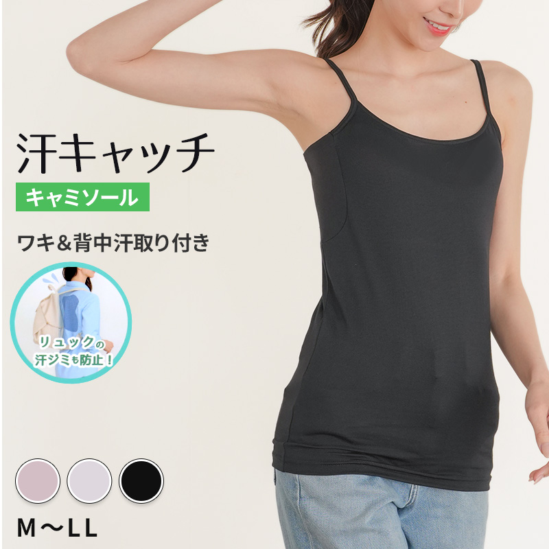 汗染み防止 インナー 背中 キャミソール 汗取り レディース M L LL 脇汗 パッド パット 汗染み 消臭 メッシュ ニオイ対策 インナーウェア インナーシャツ 肌着