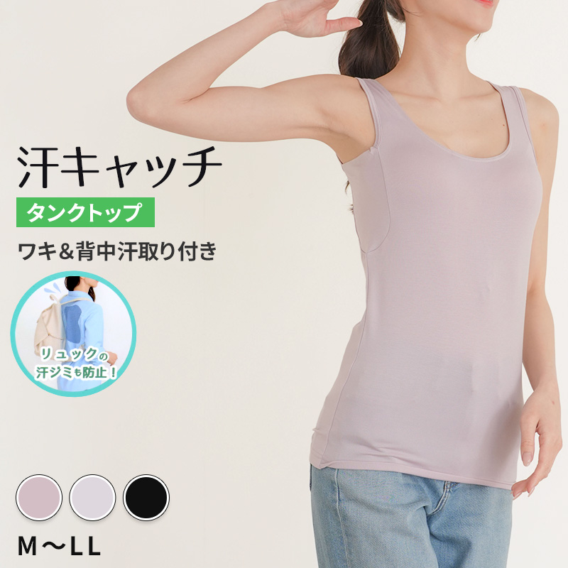汗染み防止 インナー 背中 タンクトップ 汗取り レディース M L LL 脇汗 パッド パット 汗染み 消臭 メッシュ ニオイ対策 インナーウェア インナーシャツ 肌着