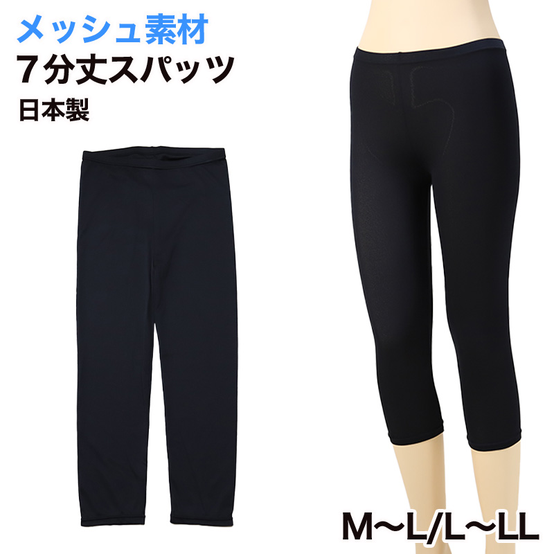 日本製メッシュ7分丈スパッツ M-L・L-LL (女性 レギンス