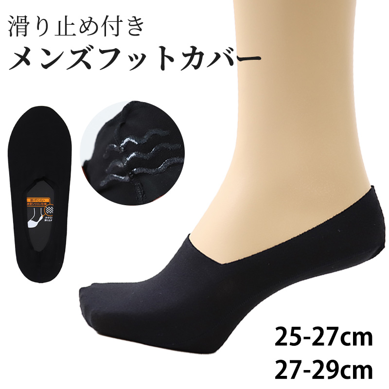 メンズ 紳士 フットカバーソックス 深履き 無地 滑り止め 25-27cm・27