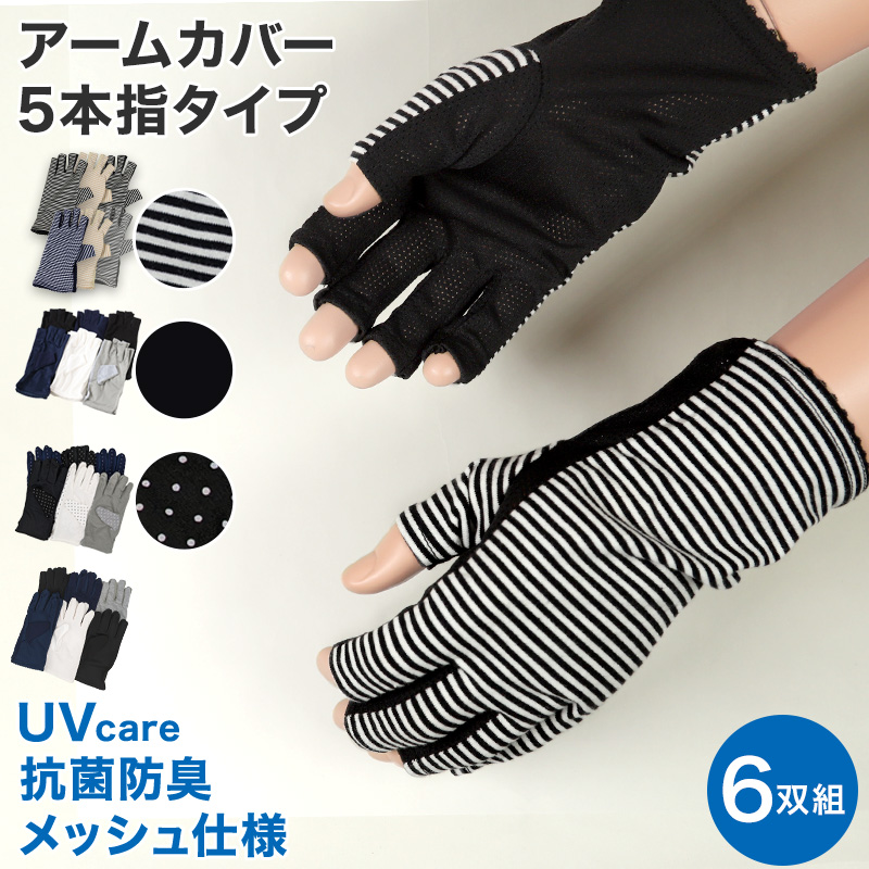 アームカバー ショート 手袋 uvカット 6枚セット 5本指タイプ 全長約23cm 紫外線 メッシュ UV 指穴あき 五本指 抗菌防臭 6双組  (在庫限り)