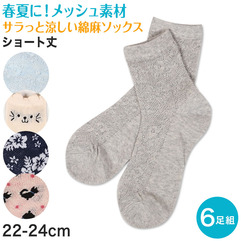 レディースソックス レディース 靴下 メッシュ ショートソックス 夏 6足組 22-24cm