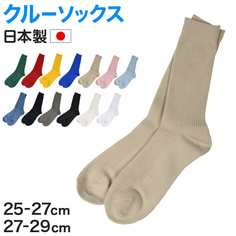 【 お得 】 メンズ ソックス 紳士 靴下 カラーソックス リブ 無地 25-27cm・27-29cm (くつした 男性 日本製 メンズソックス  リブソックス) (在庫限り)
