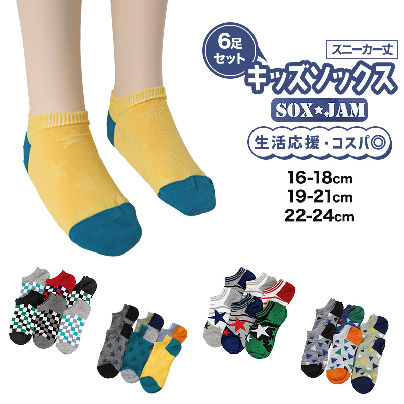 お得 】 キッズソックス 子供 柄ソックス 6足組 16-18cm〜22-24cm 