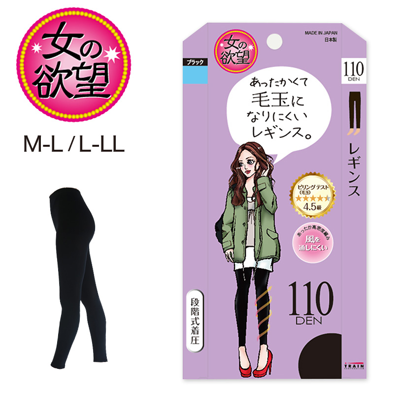 女の欲望 毛玉になりにくいレギンス 着圧 110デニール M-L・L-LL (着圧