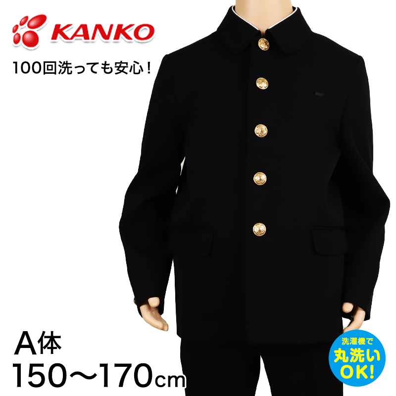 カンコー学生服 男子小学生 折衿学生服上衣A体(150-170) 150cmA〜170cmA (カンコー kanko 丸洗いOK) (送料無料) (取寄せ)