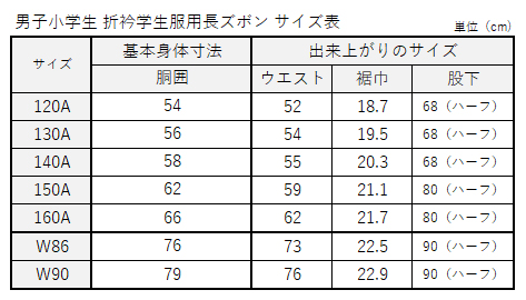 学生服 学生服 長ズボン 小学生 男子 120cmA〜140cmA 制服 ズボン 小学校 洗濯機可能 折衿学生服 裾上げテープ付き (送料無料) (取寄せ)