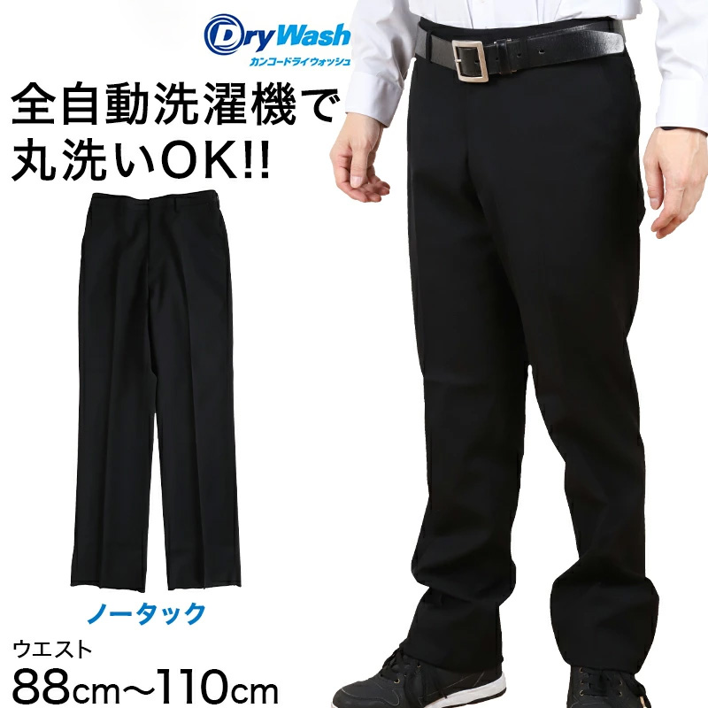 学生服 ズボン 洗濯機丸洗い ノータック 男子 ドライウォッシュ 88cm〜110cm 制服 学校 学生 スラックス 高校生 裾上げ無料 (送料無料) (取寄せ)