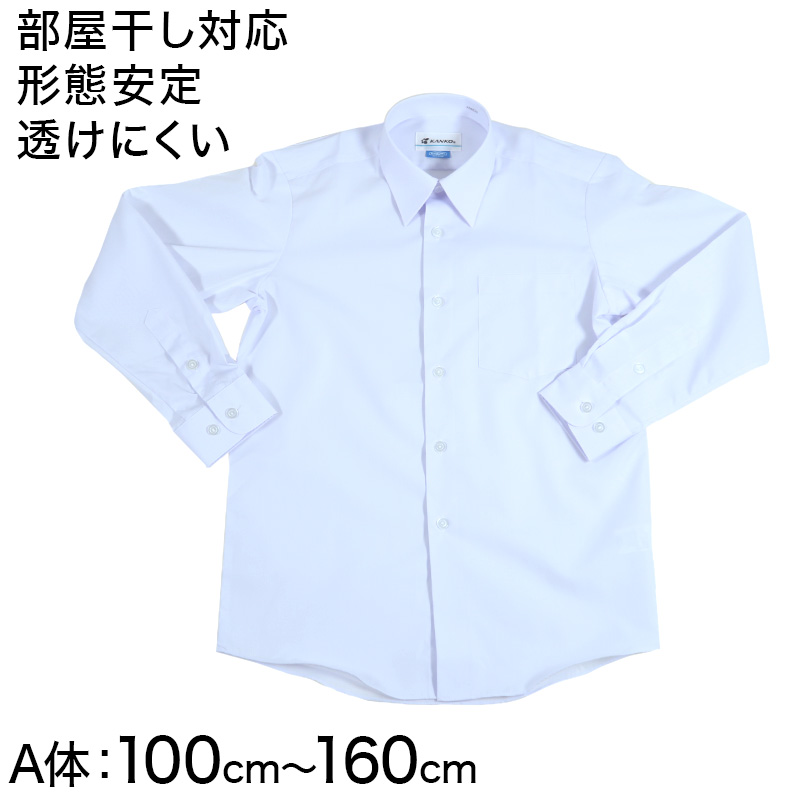 形態安定 男子 長袖カッターシャツ 100cmA〜160cmA 長袖シャツ 形態安定シャツ スクールシャツ 男子 男の子 学生 (取寄せ)