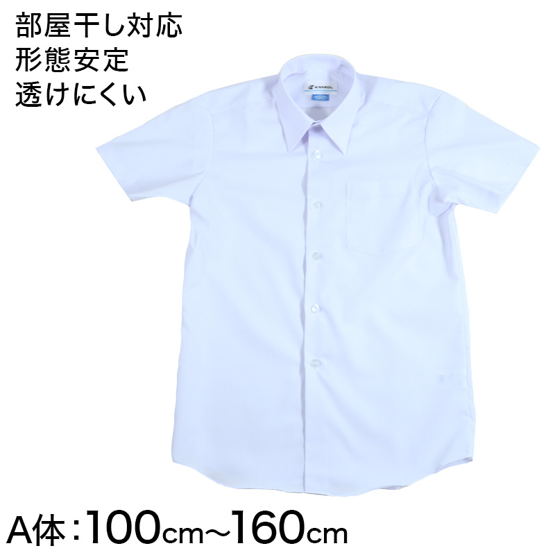 学生服 形態安定 男子 半袖カッターシャツ 100cmA〜160cmA 半袖シャツ 形態安定シャツ スクールシャツ 男子 男の子 学生 (取寄せ)