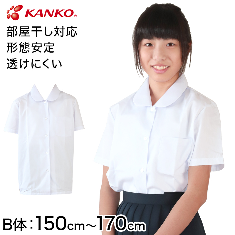 カンコー学生服 形態安定 女子 丸衿半袖ブラウス 150cmB〜170cmB