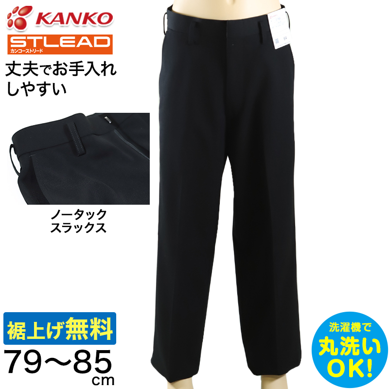 学生服 スラックス NY型ノータック カンコーストリード 79cm〜85cm (カンコー 制服 学校 学生 高校生 裾上げ無料) (送料無料) (取寄せ)