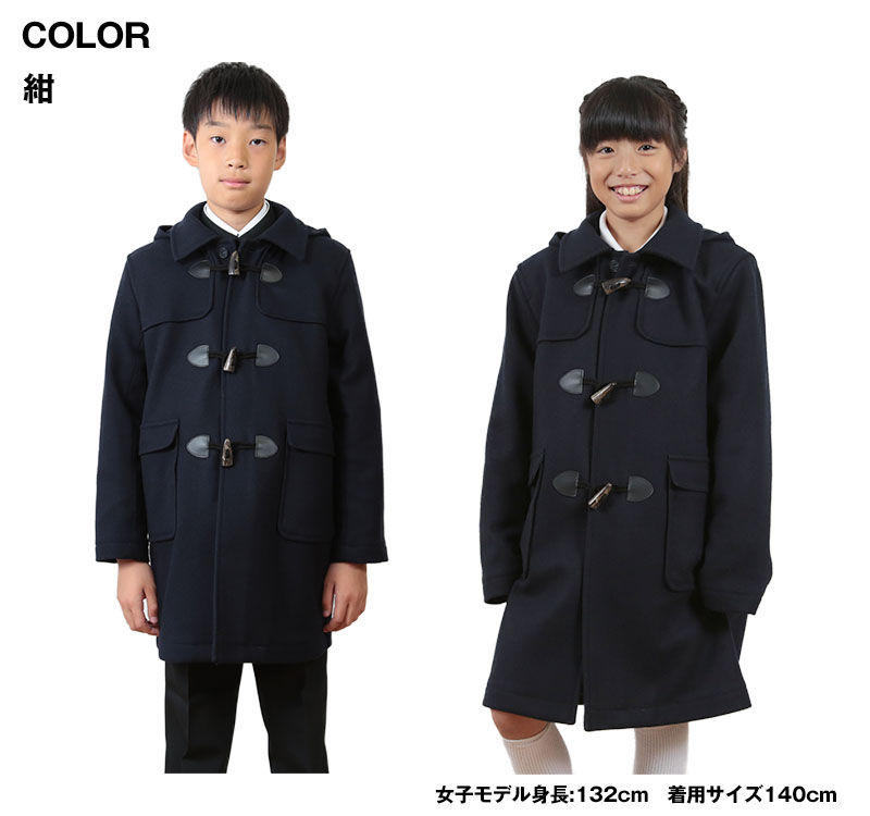 最大80％OFF - 『在庫ロス売買マーケット』 スクールコート 130 女子 男子 ウール混 学生 ダッフルコート コート