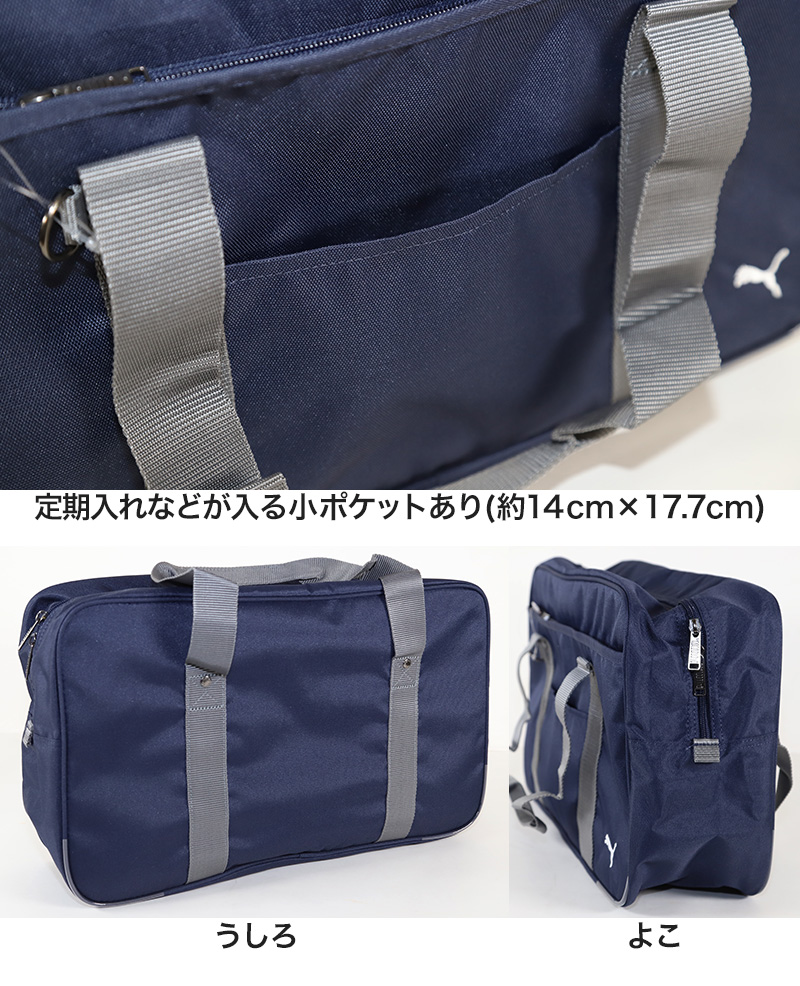 スクールバッグ スクールバック ブランド プーマ PUMA W46cm×H27cm×D15cm (高校生 中学生 サブバッグ ショルダーバッグ 学校 通学) (送料無料) (取寄せ)
