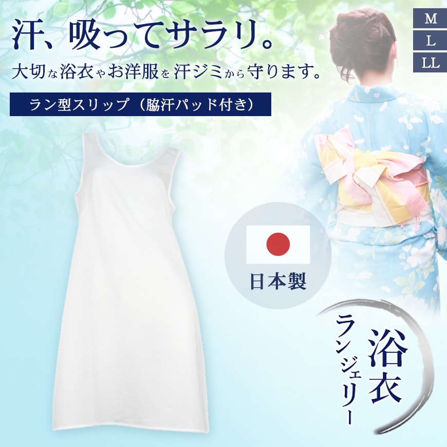 浴衣ランジェリー 脇汗パッド付き ラン型スリップ 90cm丈 M〜LL