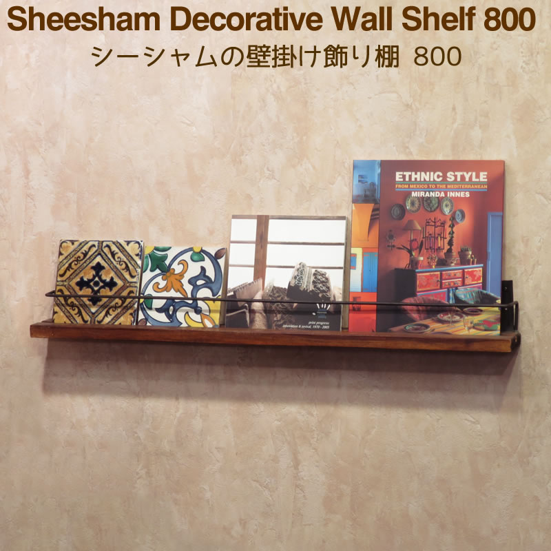 ウォールシェルフ 飾り棚 ディスプレイ アイアン 木製 ブックスタンド 80cm シーシャムの溝入り壁掛け棚800