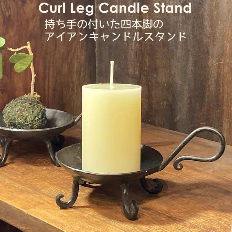 キャンドルスタンド アイアン 燭台 蝋燭立て ロウソク皿 猫足