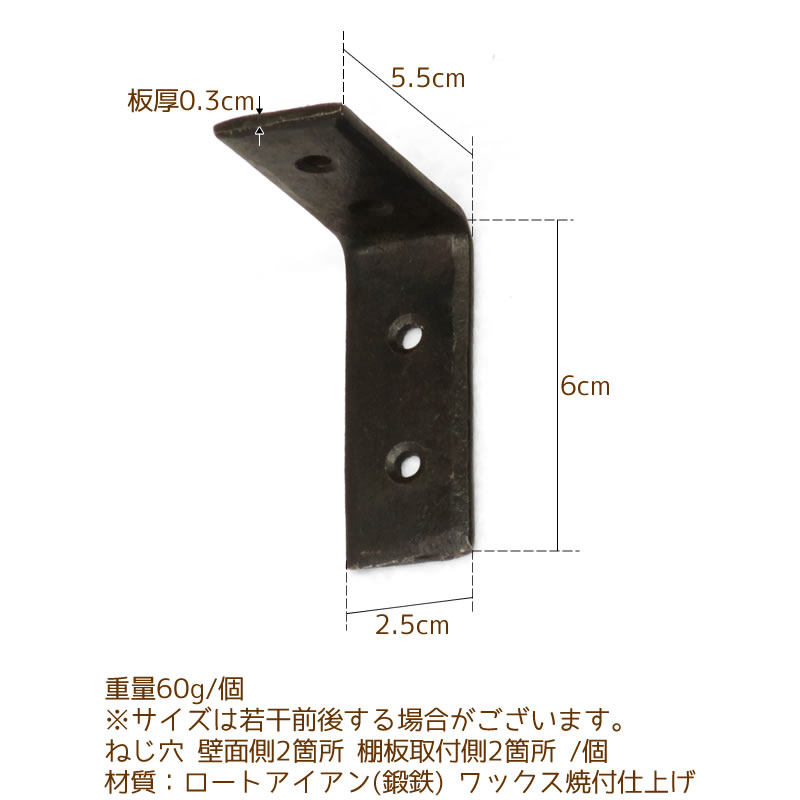 棚受け金具,ブラケット,アイアンブラケットＳ 60×55