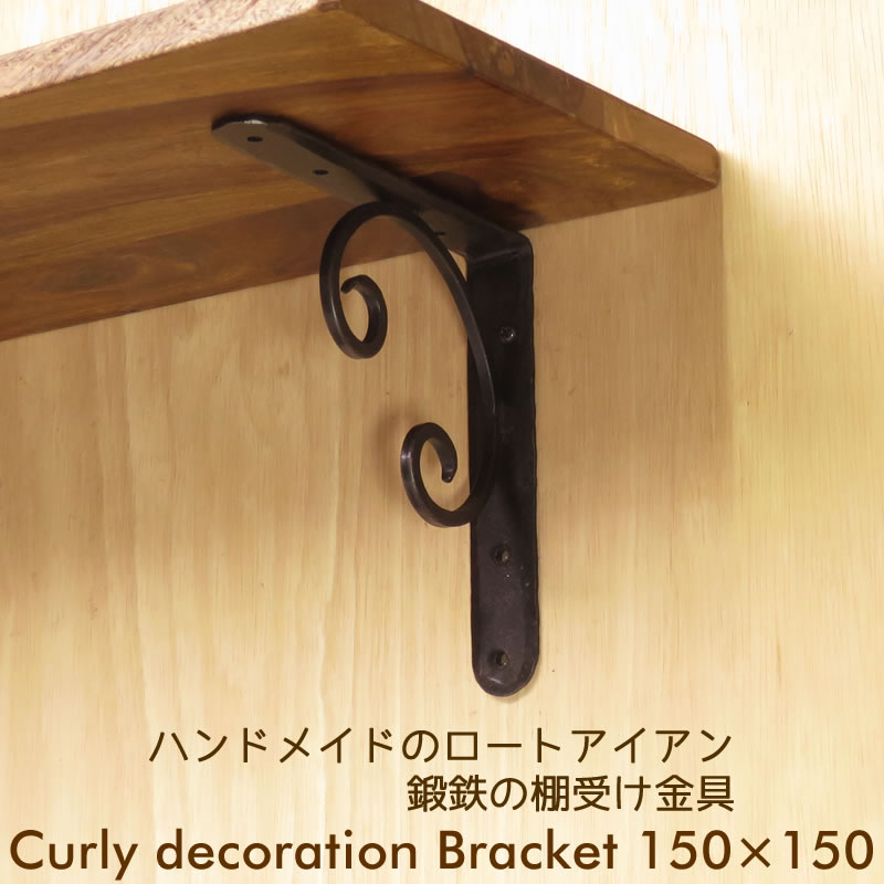 棚受け,金具,アイアン,ブラケット,カール150×150