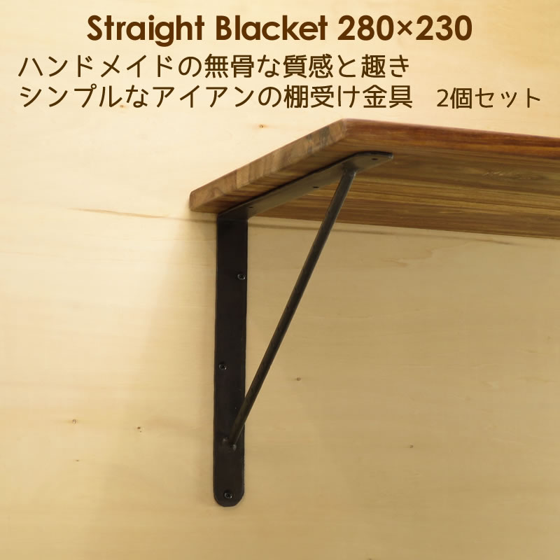 棚受け 金具 アイアン 黒 DIY おしゃれ 23cm×28cm シンプル ストレートブラケット230×280 ２個セット