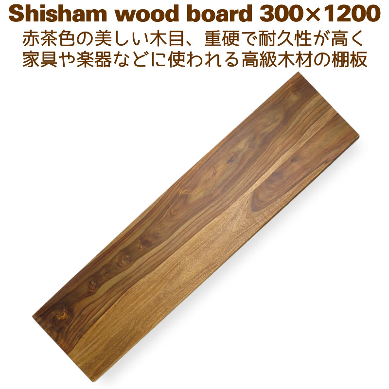 板材 棚板 DIY ウォールシェルフ 30cm×120cm 壁掛け棚 シーシャム シェルフボード300x1200｜suudiah