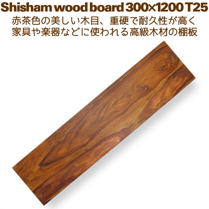 板材 棚板 板材 DIY ウォールシェルフ 30cm×120cm 壁掛け棚 シーシャム シェルフボード300x1200 T25｜suudiah