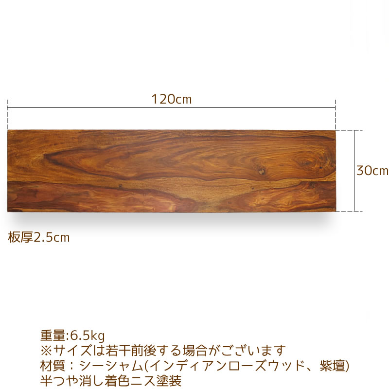 板材 棚板 板材 DIY ウォールシェルフ 30cm×120cm 壁掛け棚 シーシャム シェルフボード300x1200 T25｜suudiah｜04