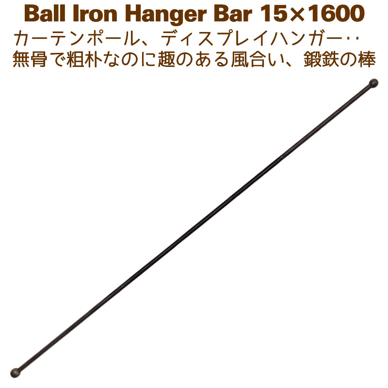 アイアンバー 鉄棒 ハンガー DIY カーテンレール 1600mm 160cm ボールハンガー15×1600｜suudiah
