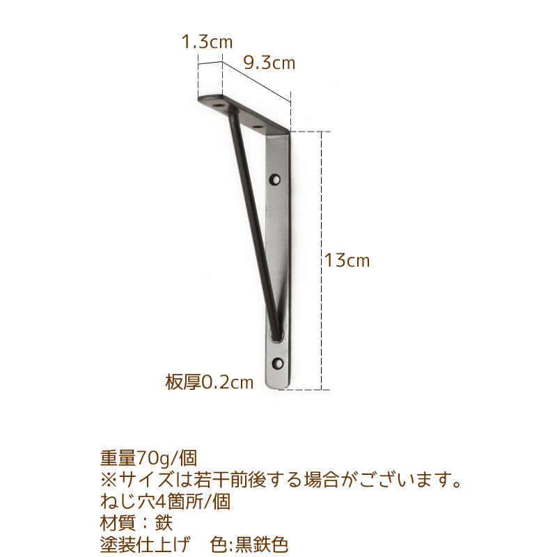 アイアンの棚受け金具、ライトストレート130×90