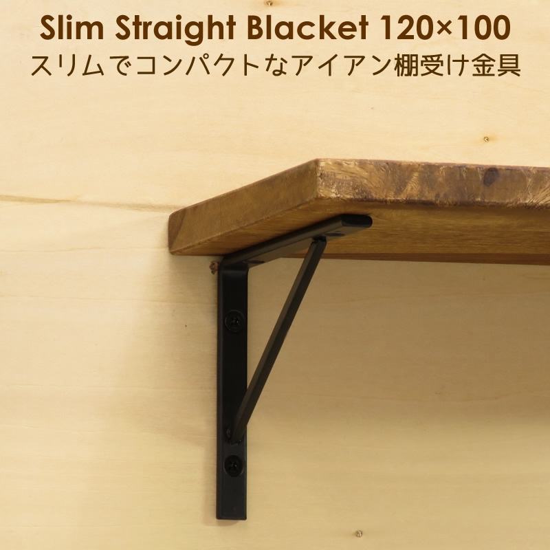 アイアン,棚受け金具,ブラケット,12cm,10cm,120mm,100mm,スリムストレート120×100