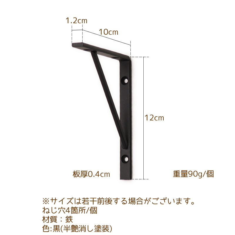 アイアン,棚受け金具,ブラケット,12cm,10cm,120mm,100mm,スリムストレート120×100