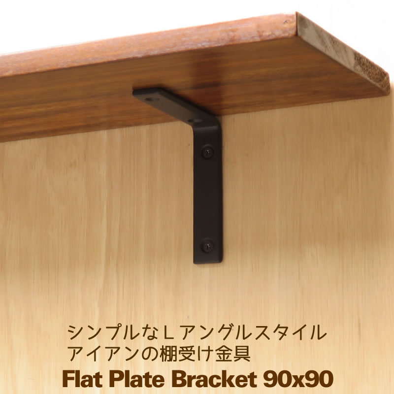 棚受け金具フラットLアングル90×90