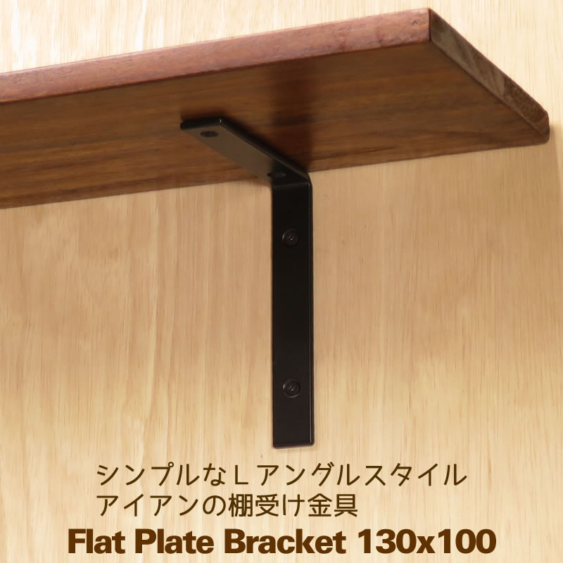 棚受け金具フラットLアングル130×100