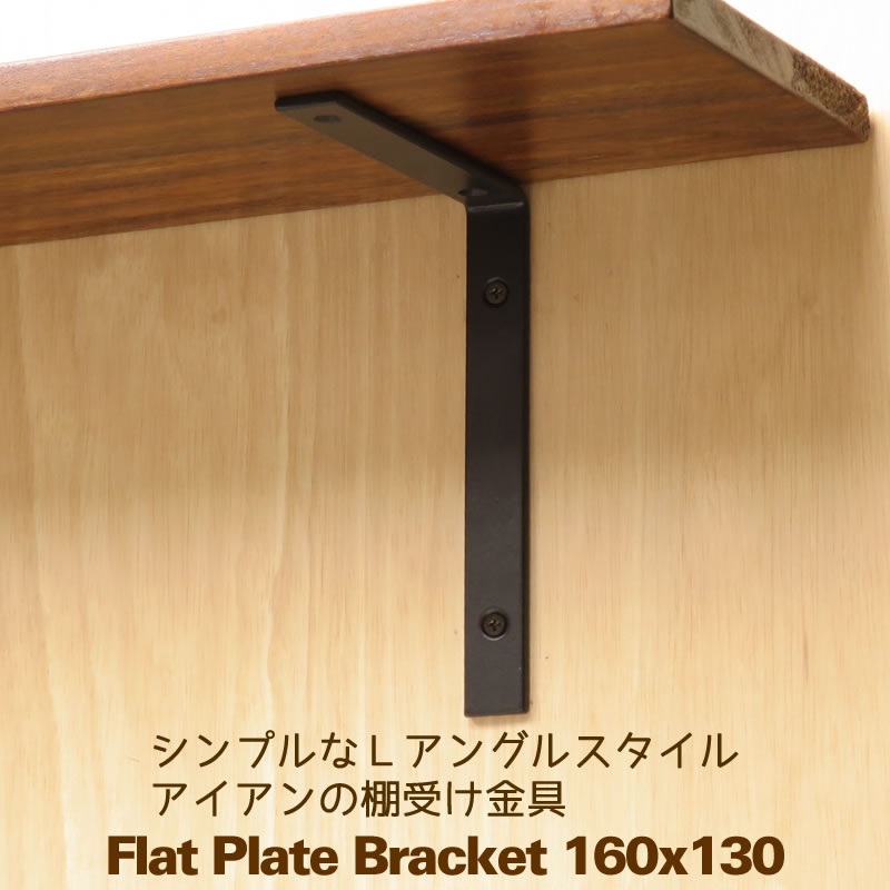 棚受け金具フラットLアングル160×130