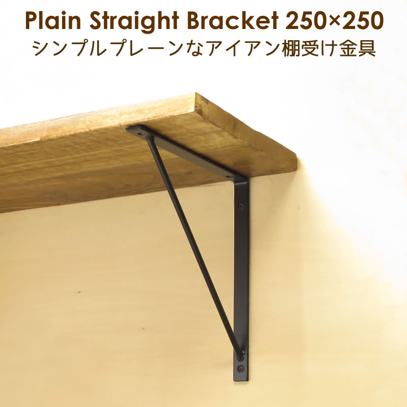 棚受け金具,プレーンストレート250×250