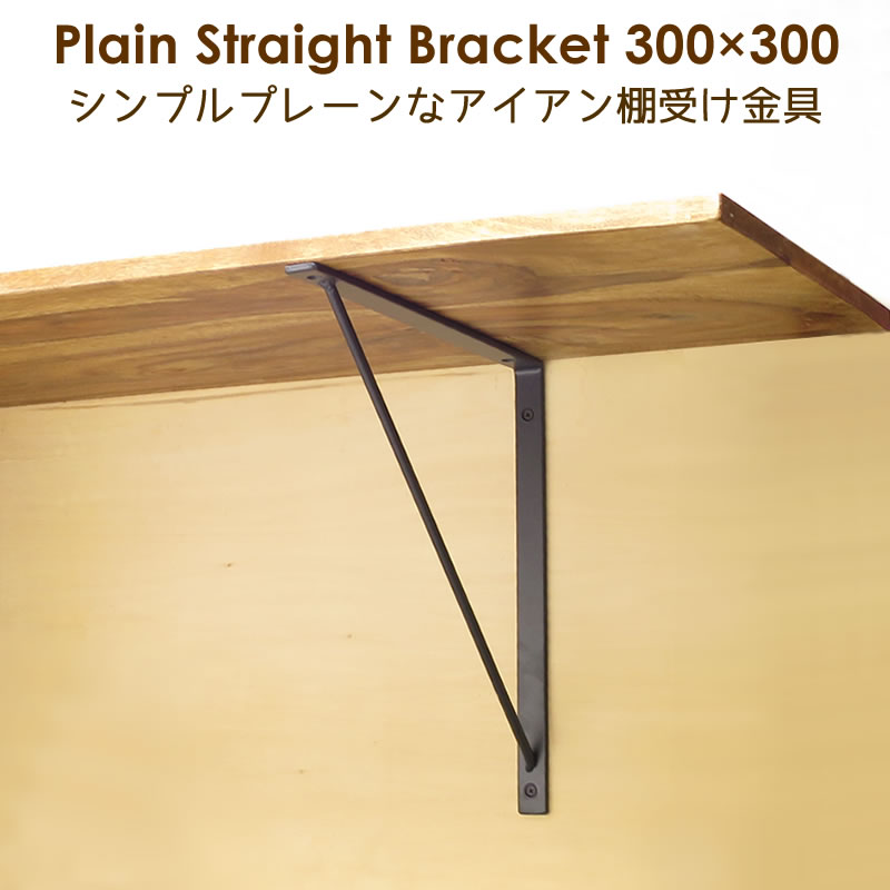 棚受け金具,プレーンストレート300×300