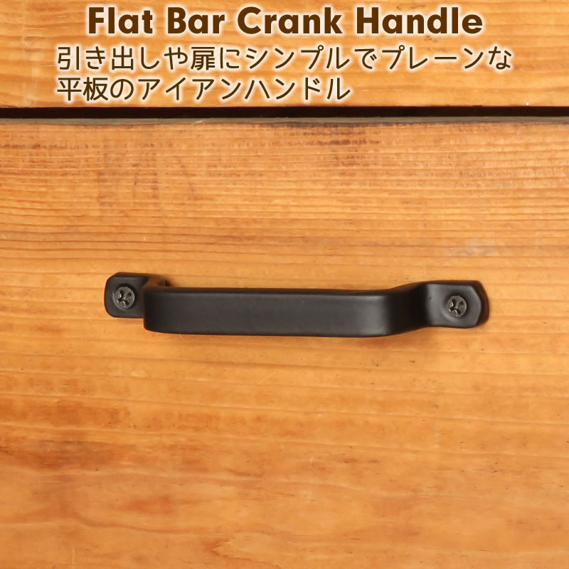 アイアンハンドルフラットバークランク