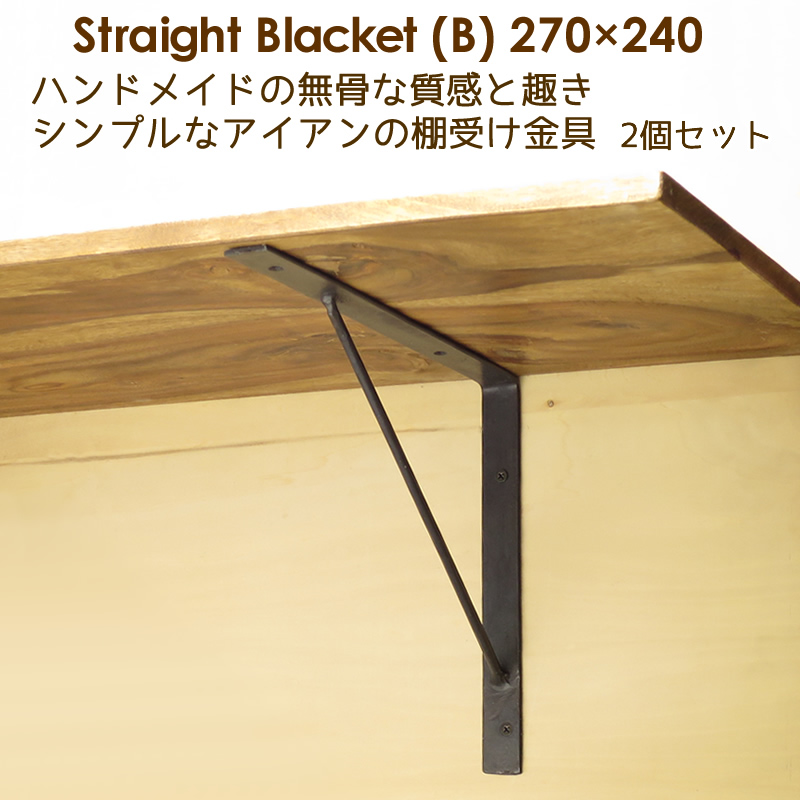 棚受け 金具 アイアン DIY おしゃれ 27cm×24cm ストレートブラケット(B) 270×240 2個セット ZHzC1RydUc,  金物、部品 - fluorinet.com