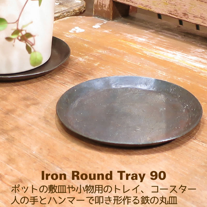 鉢皿 アイアン トレー トレイ コースター 受け皿 おしゃれ 鉄の丸皿90