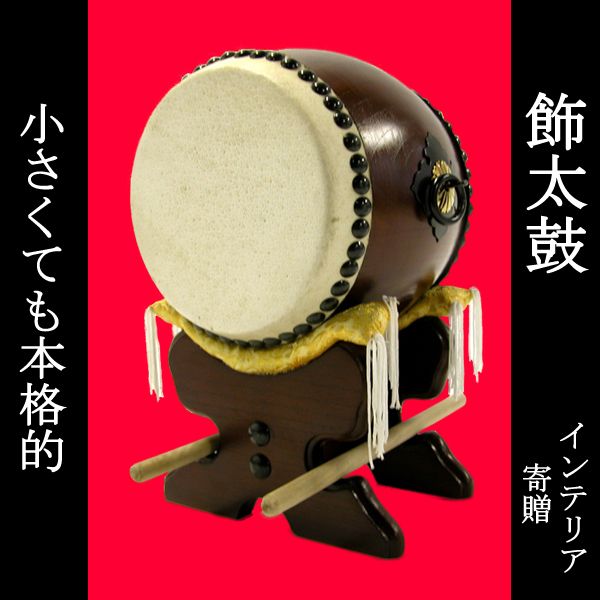 【新品未使用】飾り太鼓5寸 飾り太鼓5寸バチ付&締め太鼓セット 新品未使用 パーカッション