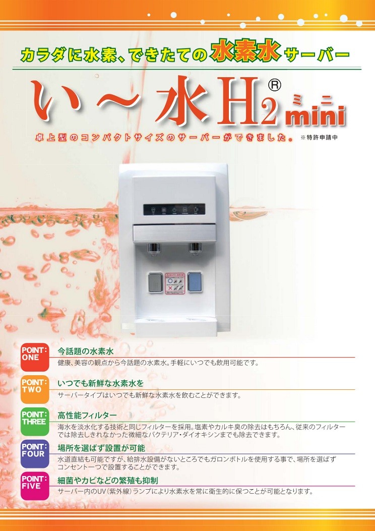 アールイープランニング株式会社 » 水素水サーバー ”まるごと飲むH2”