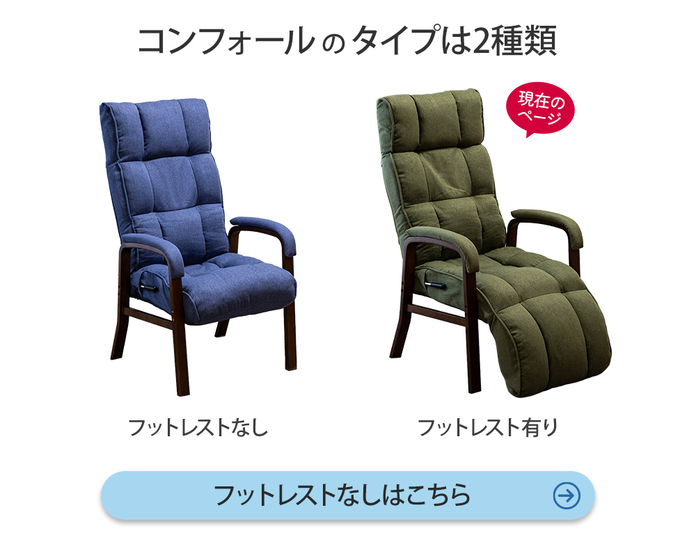 コンフォールフットレストなしはこちら