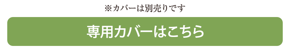 選べるカバー
