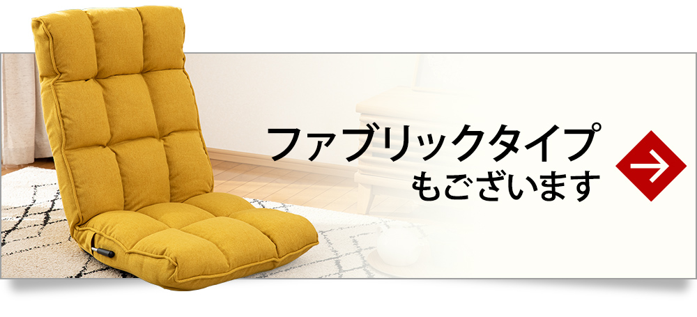 ファブリックタイプはこちら