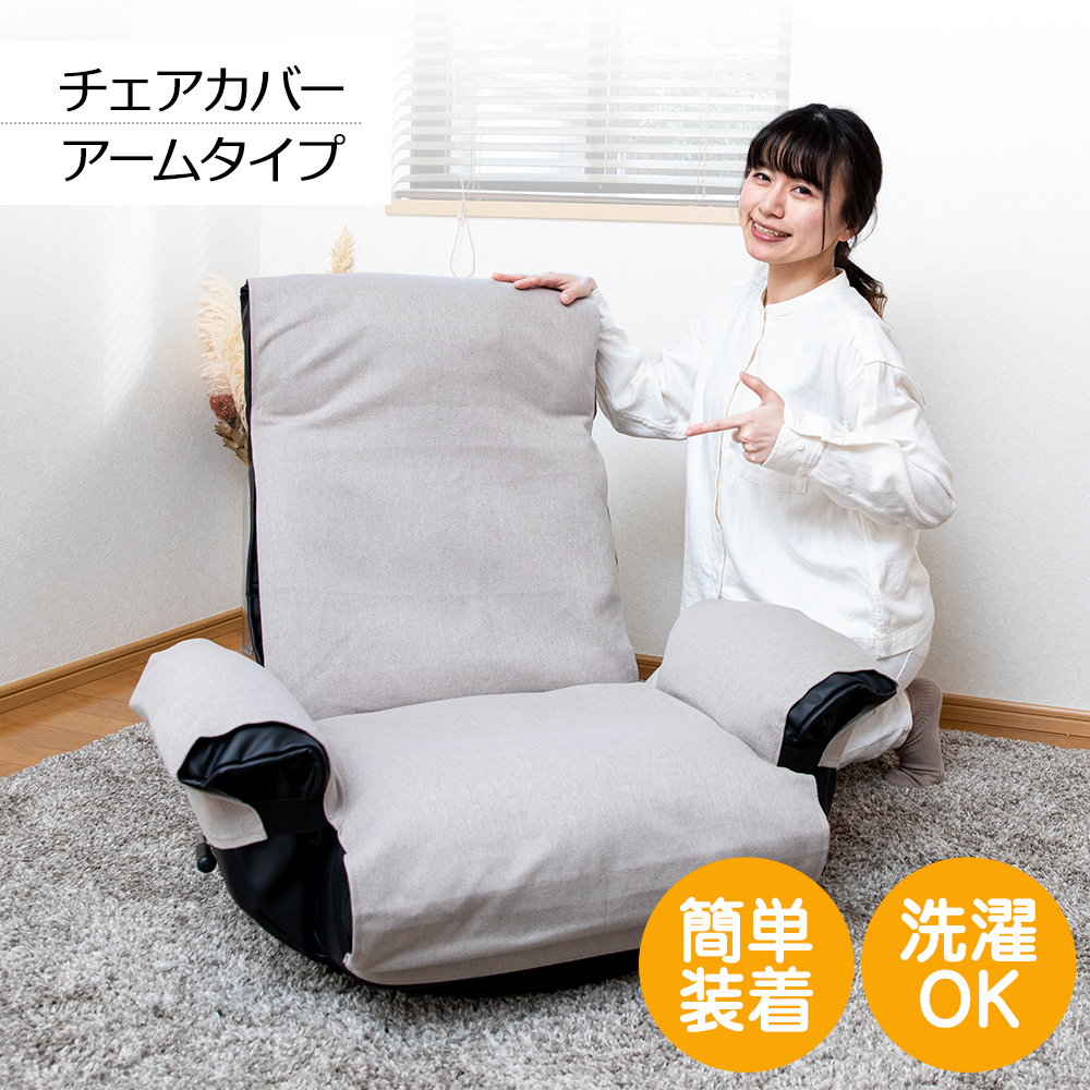 アーム付きカバー